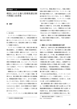 韓国における個人情報保護法制 の問題と改善案