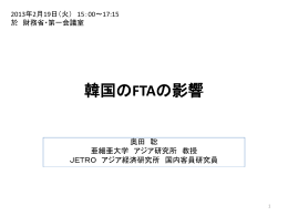 韓国のFTAの影響