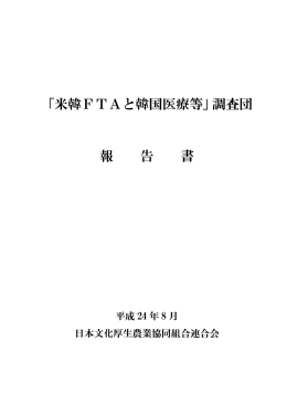 米韓FTAと韓国医療等 - 日本文化厚生農業協同組合連合会