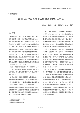 韓国における茶産業の展開と産地システム