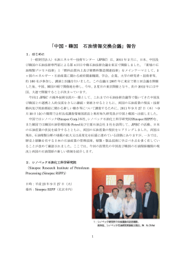 「中国・韓国 石油情報交換会議」報告
