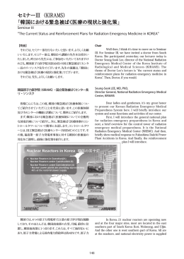 韓国原子力医学院（KIRAMS） - 放射線被曝者医療国際協力推進協議会