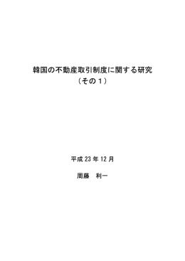 韓国の不動産取引制度に関する研究 （その1）
