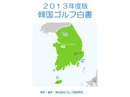 2013年度版 韓国ゴルフ白書