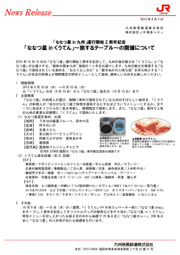「ななつ星 in くうてん」～旅するテーブル～の開催について
