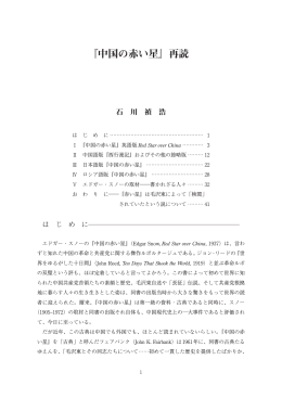 『中国の赤い星』再読 - 京都大学人文科学研究所