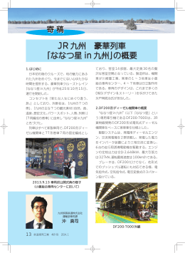 JR 九州 豪華列車 「ななつ星 in 九州」の概要