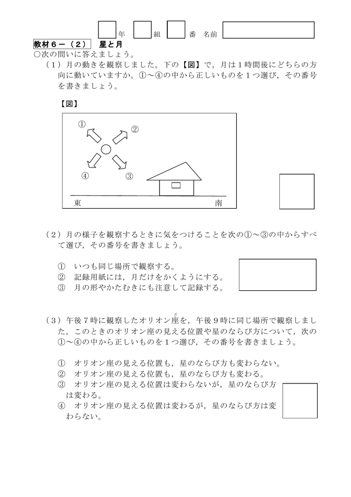 教材6 2 星と月 次の問いに答えましょう 1 月の動きを観察しま