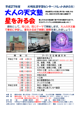 大人の天文塾 星をみる会