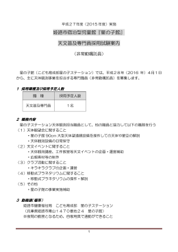 姫路市宿泊型児童館『星の子館』 天文普及専門員採用試験案内