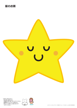 星のお面