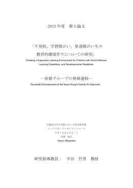 不登校、学習障がい、発達障がい生の 教育的環境作り