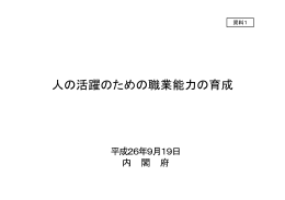 資料1 人の活躍のための職業能力の育成(PDF形式：1273KB)