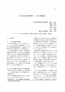 CAPAS能力検査ー 〝 耳の再検討