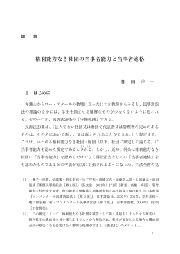 権利能力なき社団の当事者能力と当事者適格