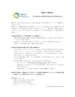 IBCLC®の臨床能力 【CLINICAL COMPETENCIES FOR IBCLCs】