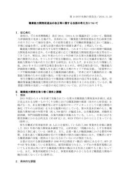 職業能力開発促進法の改正等に関する当面の対応について