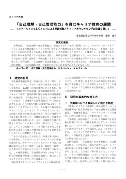 「自己理解・自己管理能力」を育むキャリア教育の展開