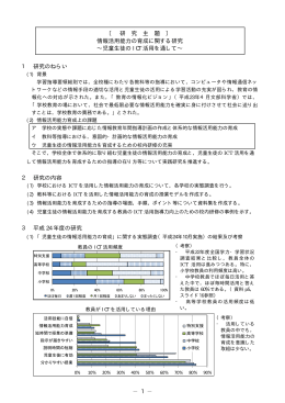 〔 研 究 主 題 〕 情報活用能力の育成に関する研究 &sim;児童生徒の ICT