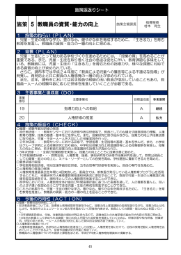 05-6 施策5 教職員の資質・能力の向上(PDF文書)