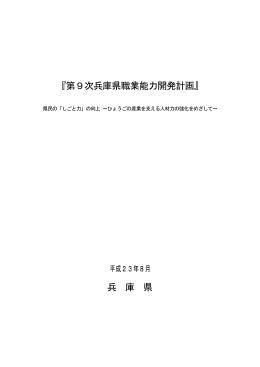 『第9次兵庫県職業能力開発計画』 兵 庫 県