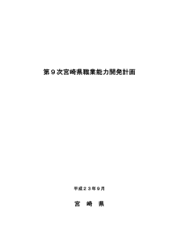 第9次宮崎県職業能力開発計画（PDF：1504KB）