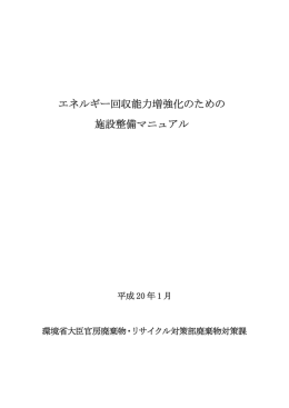 エネルギー回収能力増強化のための 施設整備マニュアル
