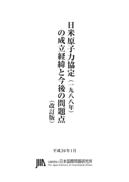 日 米原子力協 定 の 成立経緯 と 今後 の 問題点
