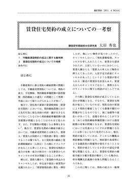賃貸住宅契約の成立についての一考察 （PDF形式 ： 1345 KB）