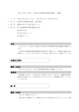 司会 会議成立報告 議長（会長） 事務局 議 事 議長（会長）