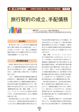 第3回 旅行契約の成立、手配債務[PDF形式]