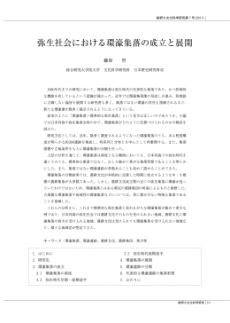 弥生社会における環濠集落の成立と展開 - 魅力ある大学院教育