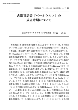 古期英語詩『ベーオウルフ』の 成立時期について
