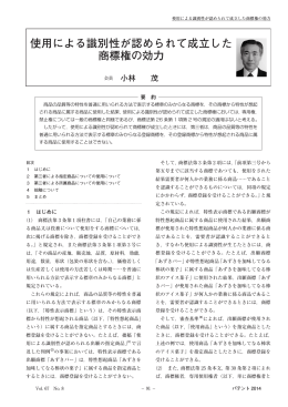 使用による識別性が認められて成立した 商標権の効力