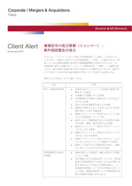 新外国投資法が成立 - ベーカー＆マッケンジー法律事務所