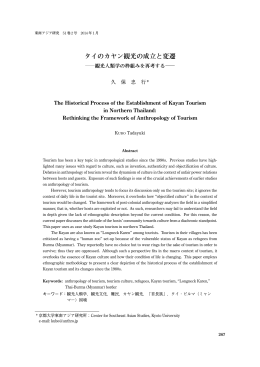 タイのカヤン観光の成立と変遷 - Academic Journal of Southeast Asian