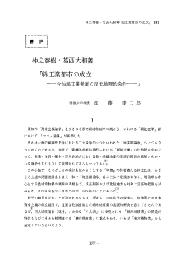 『綿工業都市の成立 一今治糸帛工業発展の歴史地理的条件~』