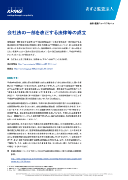 会社法の一部を改正する法律等の成立