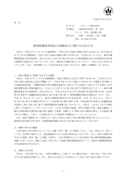 損害賠償請求訴訟の和解成立に関するお知らせ