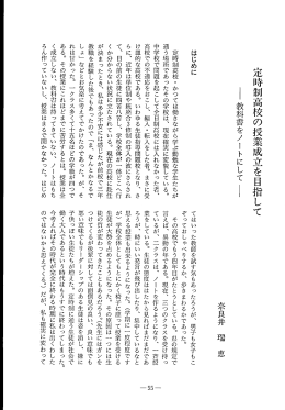 定時制高校の授業成立を目指して