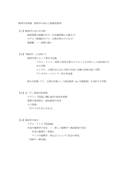 経済学史特講 経済学の成立と倫理思想(1)