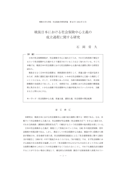 戦後日本における社会保険中心主義の 成立過程に関する研究