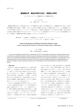 建築構法学・構法計画学の成立・発展史の研究
