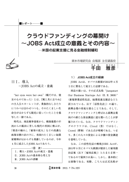 クラウドファンディングの幕開け &sim;JOBS Act成立の