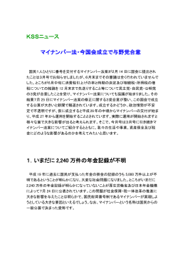 KSSニュース マイナンバー法・今国会成立で与野党合意 1．いまだに