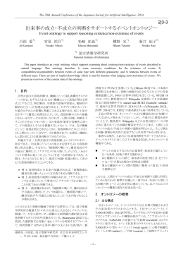 出来事の成立・不成立の判断をサポートするイベントオントロジー