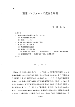 東芝コンツェルンの成立と軍需