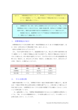 Q-53 消費税増税法成立＆相続税増税案