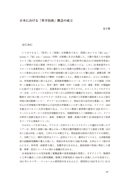 日本における「科学技術」概念の成立