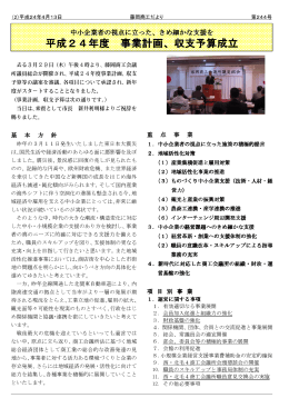 平成24年度 事業計画、収支予算成立 事業計画